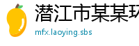潜江市某某环保机械设备业务部