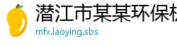潜江市某某环保机械设备业务部